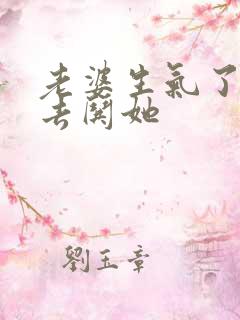 老婆生气了怎么去哄她