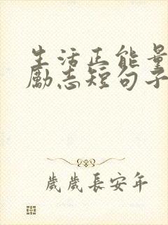 生活正能量句子励志短句子