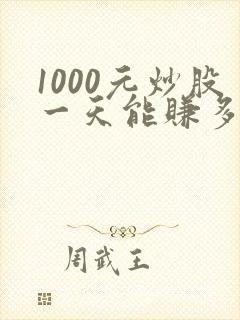1000元炒股一天能赚多少