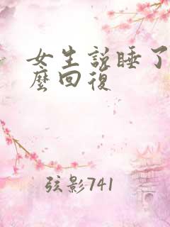 女生说睡了该怎么回复