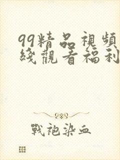 99精品视频在线观看福利影院