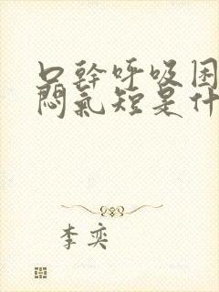 口干呼吸困难胸闷气短是什么原因