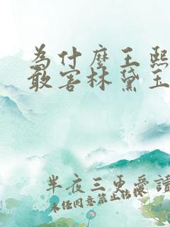 为什么王熙凤不敢害林黛玉