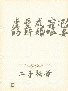 虐爱成宠:陆总的新婚哑妻短剧