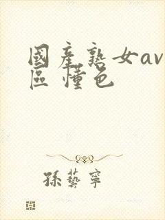 国产熟女av一区 懂色