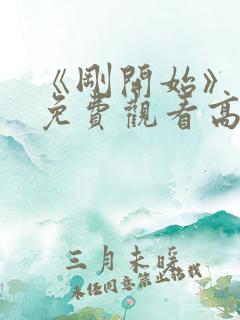 《刚开始》动漫免费观看高清