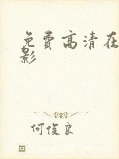 免费高清在线电影