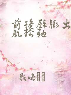 前后壁膨出盆底肌松弛
