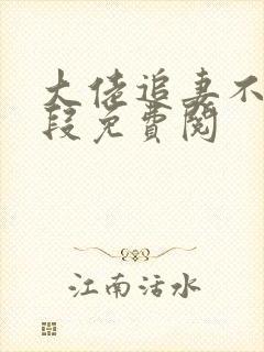 大佬追妻不择手段免费阅