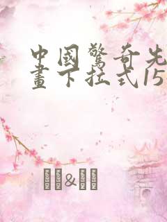 中国惊奇先生漫画下拉式1547