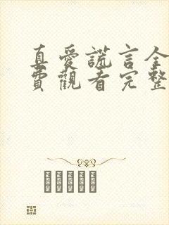 真爱谎言全集免费观看完整版高清