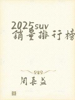 2025suv销量排行榜前十口碑最好
