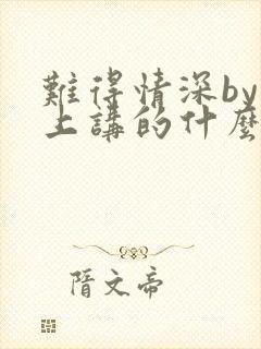 难得情深by淮上讲的什么