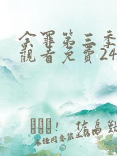 余罪第三季在线观看免费24集