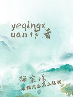 yeqingxuan作者
