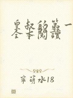 皇叔的第一宠妃全本阅读