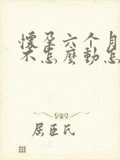 怀孕六个月小孩不怎么动怎么回事
