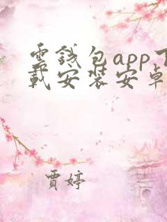 云钱包app下载安装安卓版本的