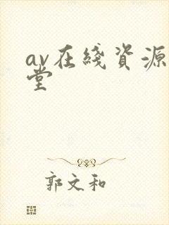 av在线资源天堂