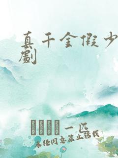 真千金假少爷短剧
