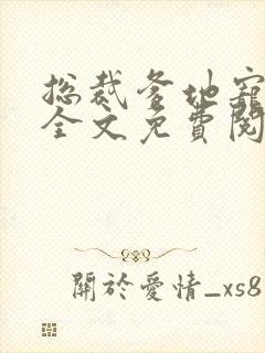 总裁爹地宠上天全文免费阅读全文