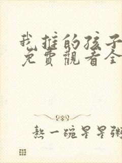 我推的孩子动画免费观看全集樱花