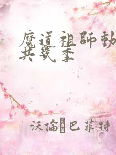 魔道祖师动漫一共几季