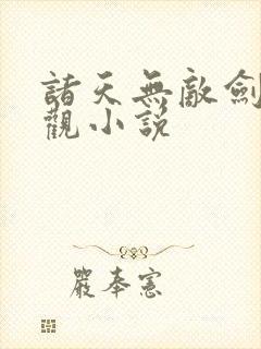诸天无敌剑修叶观小说