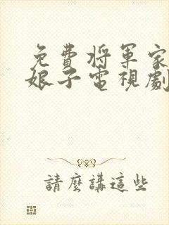 免费将军家的小娘子电视剧