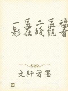 一区二区福利电影在线观看