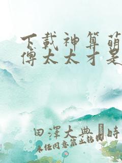 下载神算萌妻:傅太太才是玄学真大佬