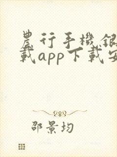 农行手机银行下载app下载安装