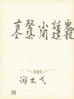 有声小说鬼吹灯全集周建龙