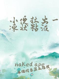 小便拉出一坨果冻状粘液