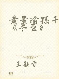 黄景瑜孙千新剧《冬至》