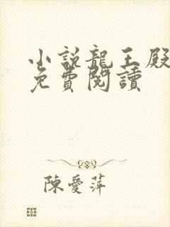 小说龙王殿萧阳免费阅读