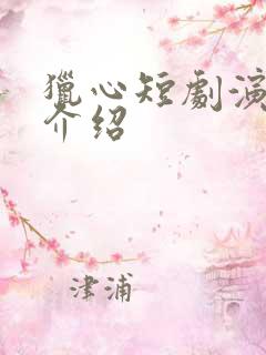 猎心短剧演员表介绍