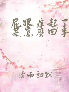 屁眼痒起了疙瘩是怎么回事