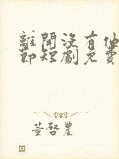 离开没有他的季节短剧免费看