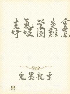 支气管炎会引起呼吸困难怎么办