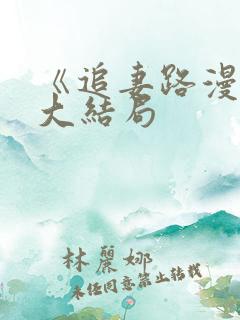 《追妻路漫漫》大结局