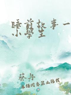 睡前故事一年级小学生