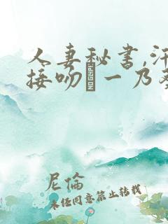 人妻秘书,汗と接吻に一乃葵