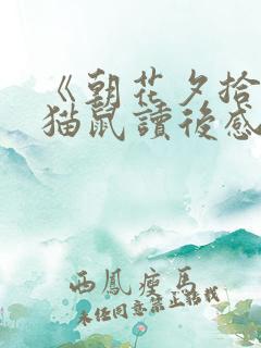 《朝花夕拾》狗猫鼠读后感500字
