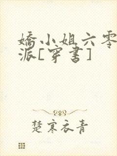 娇小姐六零嫁反派[穿书]
