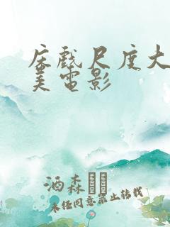 床戏尺度大的欧美电影