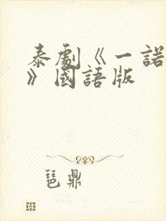 泰剧《一诺倾情》国语版