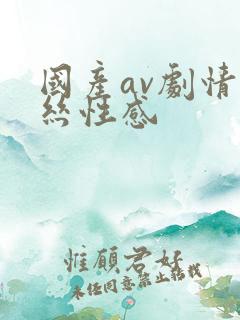 国产av剧情黑丝性感