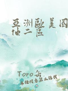 亚洲欧美国产其他二区