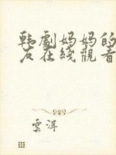 韩剧妈妈的的朋友在线观看完整版